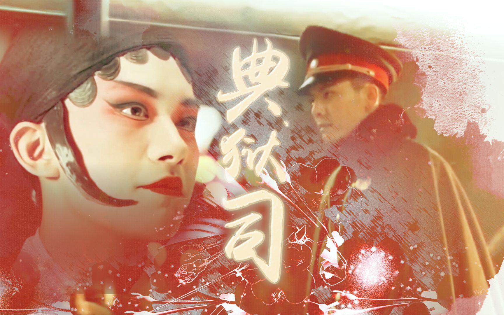 丨戏子名伶】易烊千玺热血同行阿易/陈伟霆老九门张启山【典狱司】