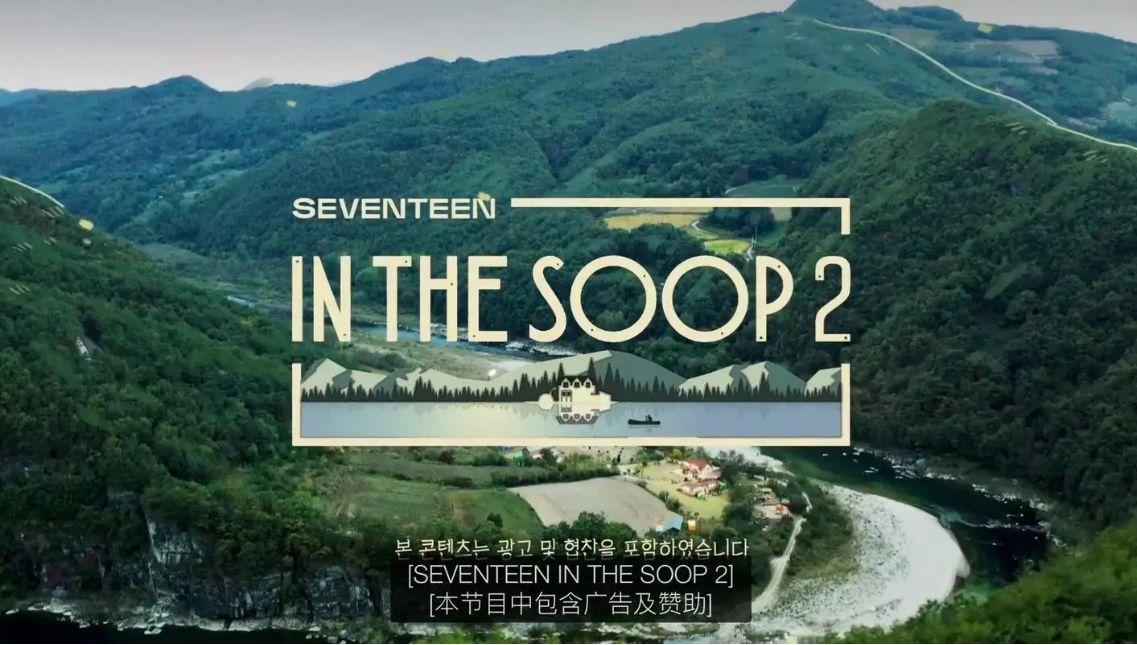 [图]《SEVENTEEN：IN THE SOOP2》 EP.1 高清中字版