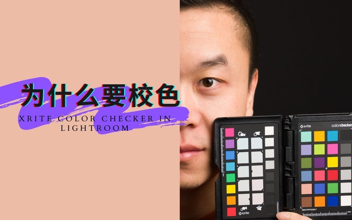 [图]【摄影干货】专业摄影师的必备工具之一「色卡」｜如何在Lightroom中使用Xrite色卡为照片校色