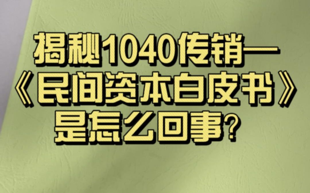 [图]揭秘1040传销-民间资本白皮书是怎么回事？