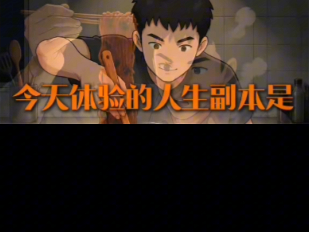 （今天将要体验的人生副本）小曲