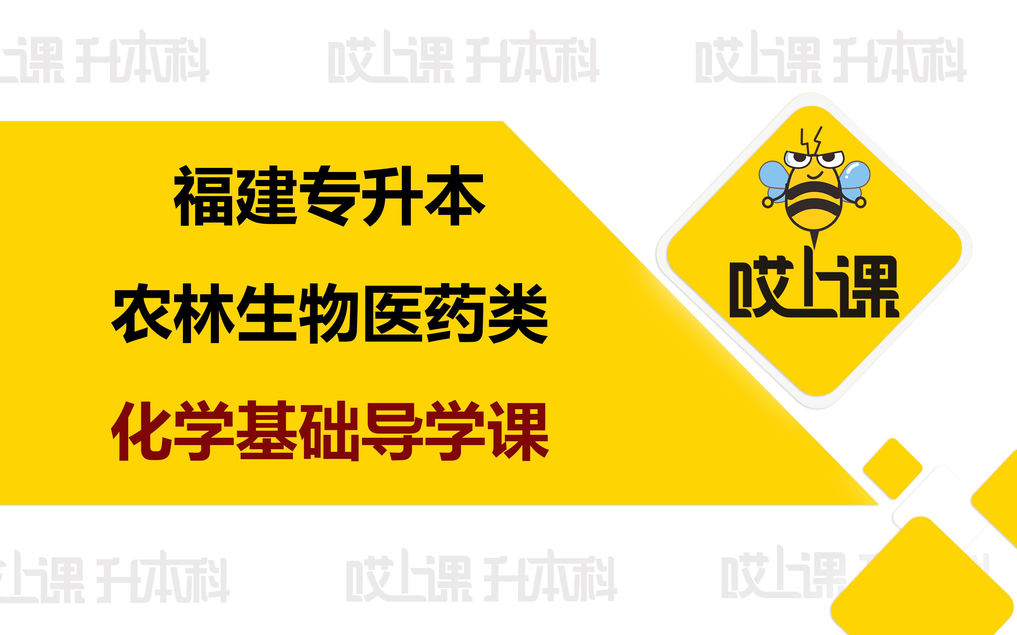 2024年福建专升本农林生物医药类—化学基础导学课哔哩哔哩bilibili