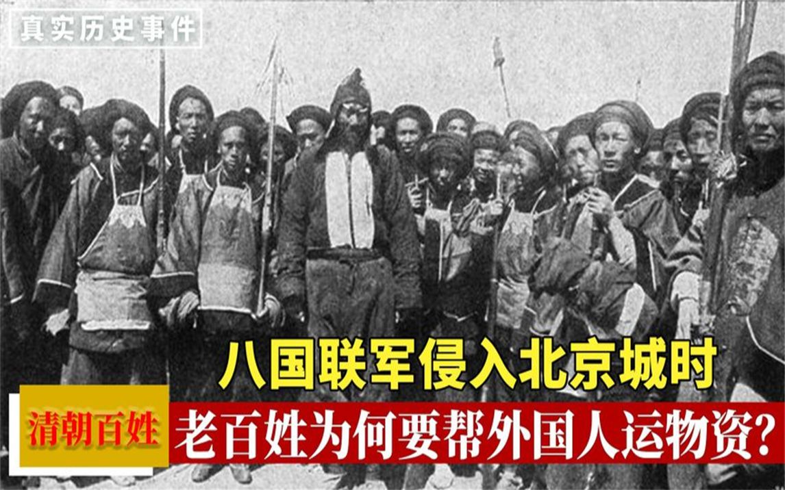 八国联军入侵北京城时为何老百姓拍手叫好还帮他们运送物资