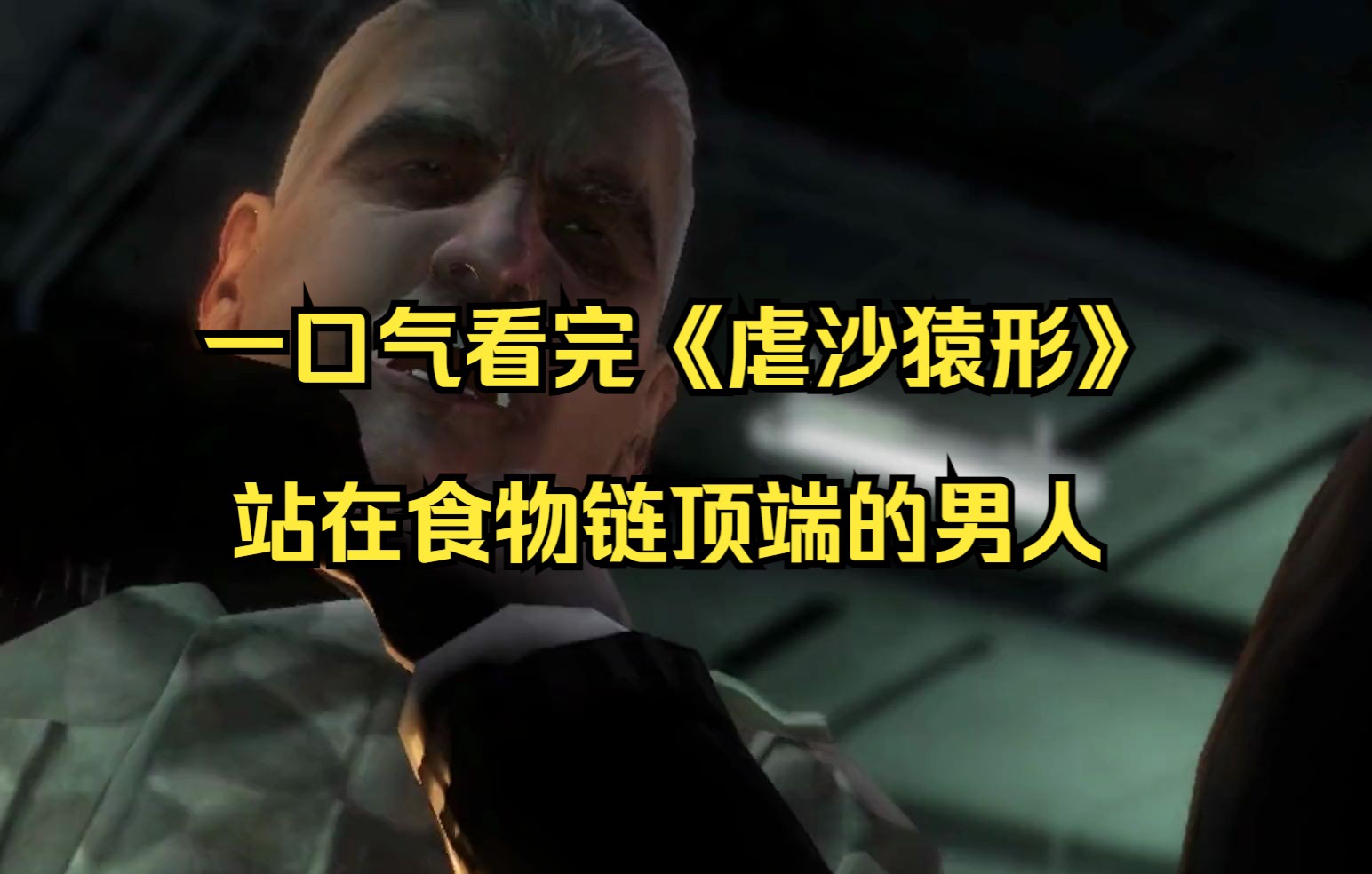 一口气看完《虐沙猿形》 站在食物链顶端的男人