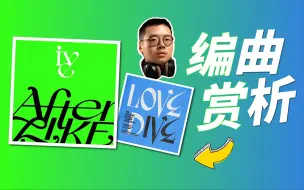 Video herunterladen: 【乐 • 赏】Kpop大势新女团《IVE》专辑编曲赏析