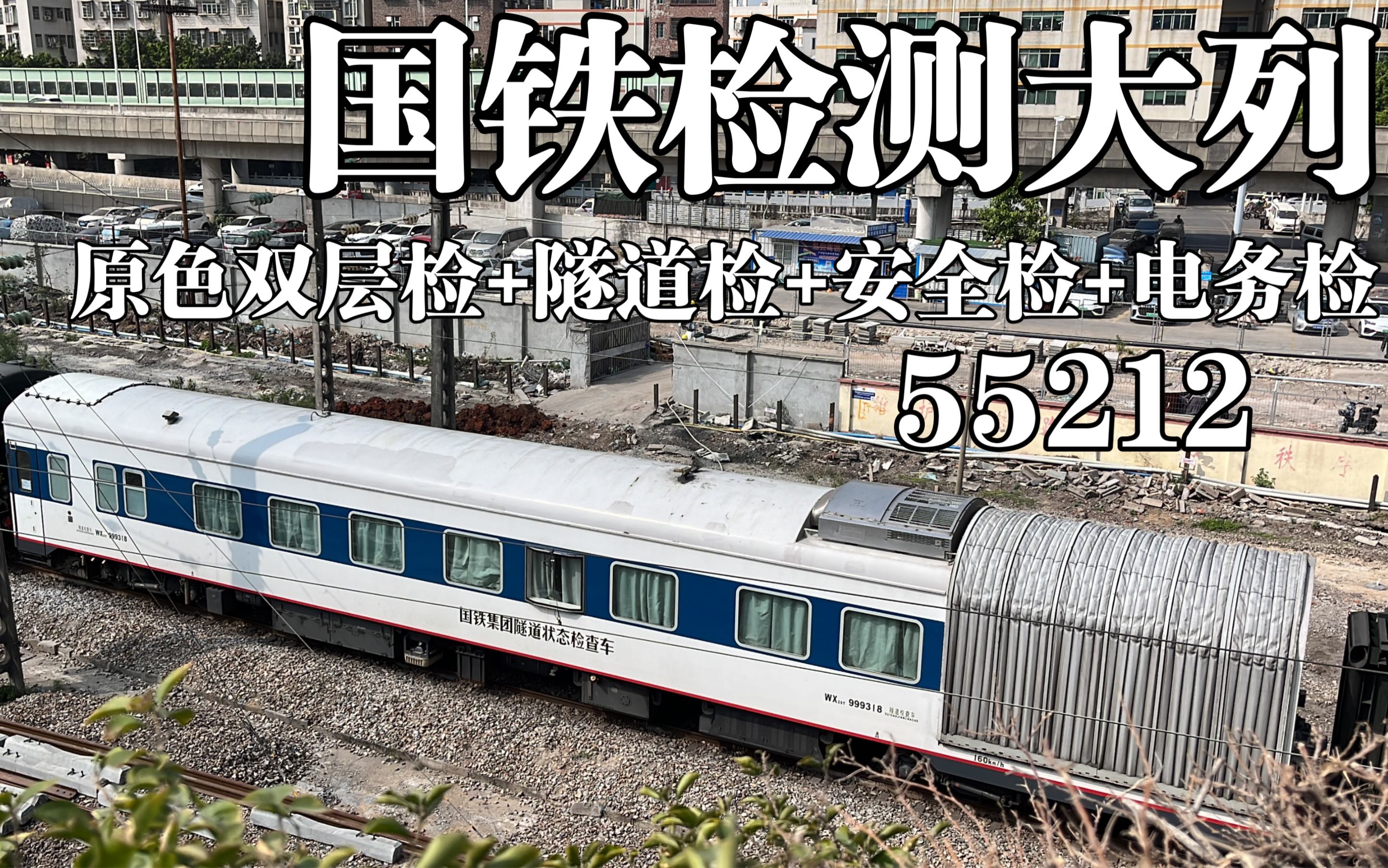 【国铁大督导!】[隧道检测车]55212上大朗进行调向