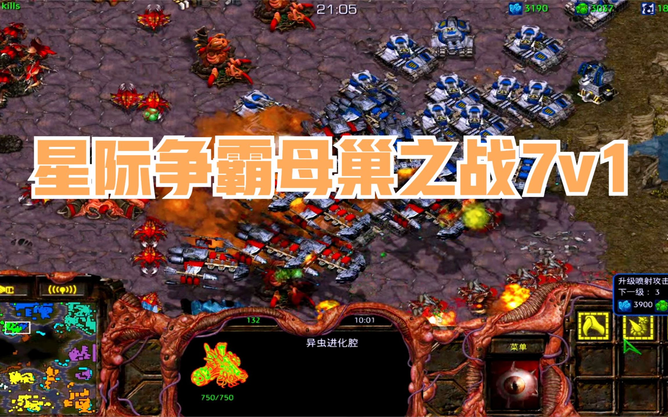 星际争霸母巢之战7v1 极限通关现场 差点点就没了