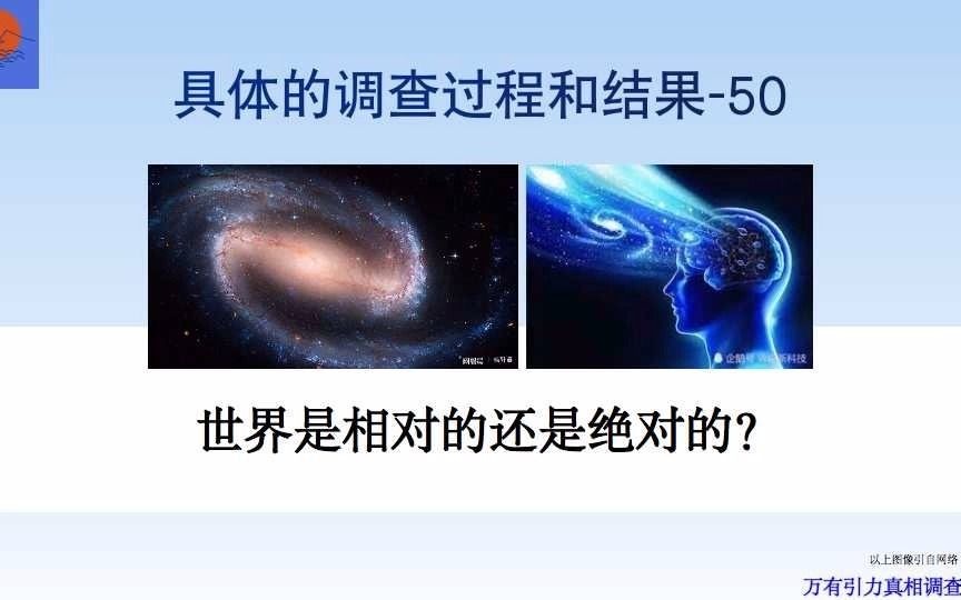 [图]马海飞的万有引力真相调查报告第62期。世界是相对的还是绝对的？