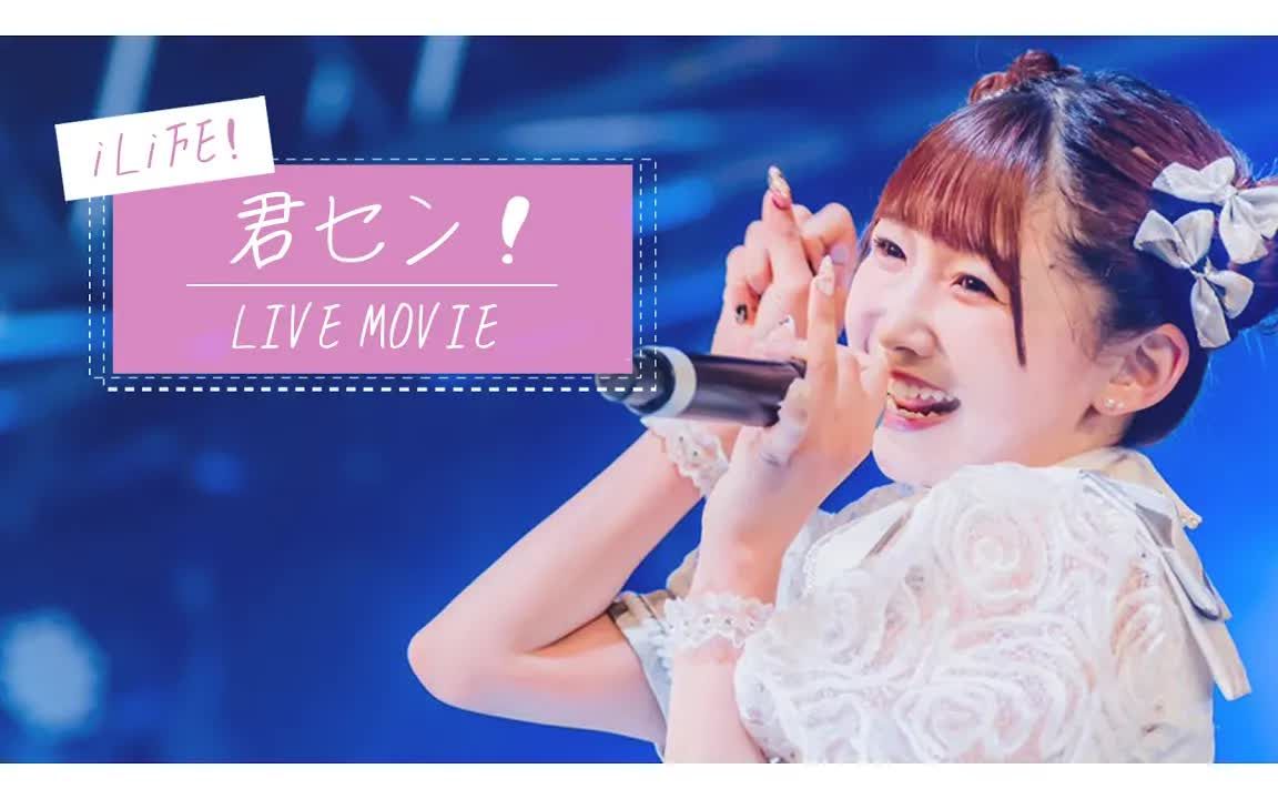 【中日双语字幕】iLiFE!「君セン!(你来了!)」【LIVE映像】【4K】哔哩哔哩bilibili