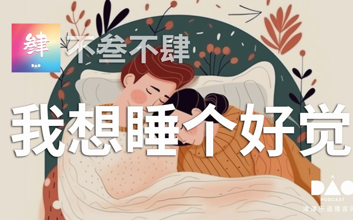 【音频】我想睡个好觉
