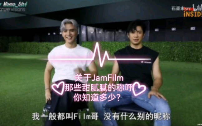 【JamFilm】那些甜腻腻的称呼哔哩哔哩bilibili