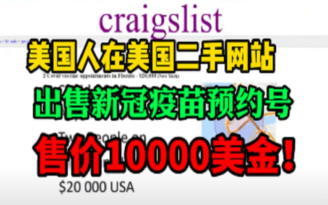 美国人在二手网站Craiglist出售新冠疫苗预约号售价10000美金!美国网友怒了!哔哩哔哩bilibili