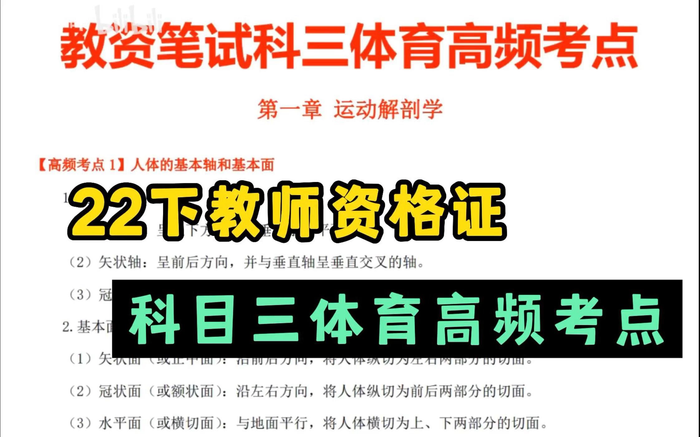 教资笔试科目三体育高频考点!2022教师资格证考试科目三教育知识与能力考点初中教资笔试体育高中教资笔试体育中小学教师资格证笔试体育学科科目三学...