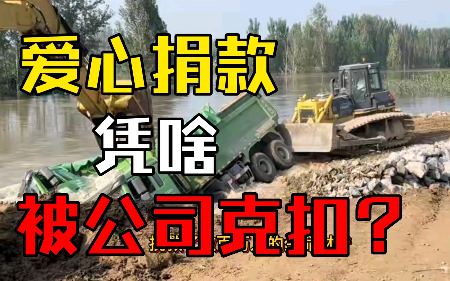 无良企业!河南洪水驾车堵住决堤口,500万捐款却被公司扣留,凭啥?哔哩哔哩bilibili