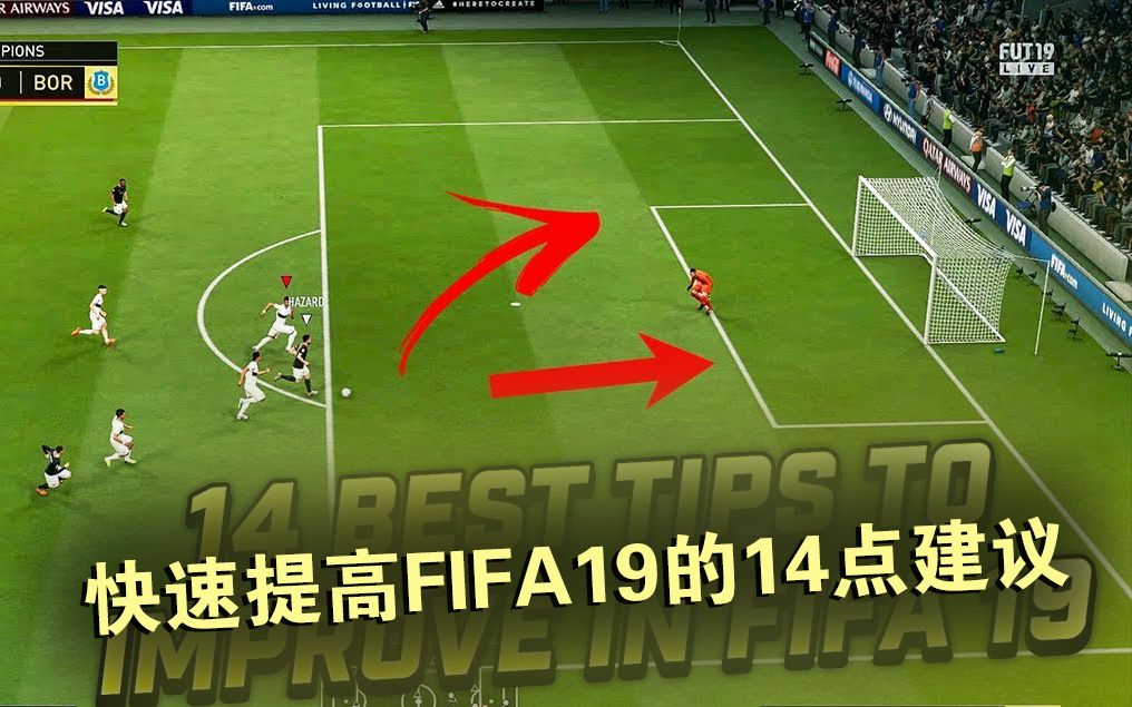 [图]必看！快速提高FIFA19水平的14点建议【双语字幕】