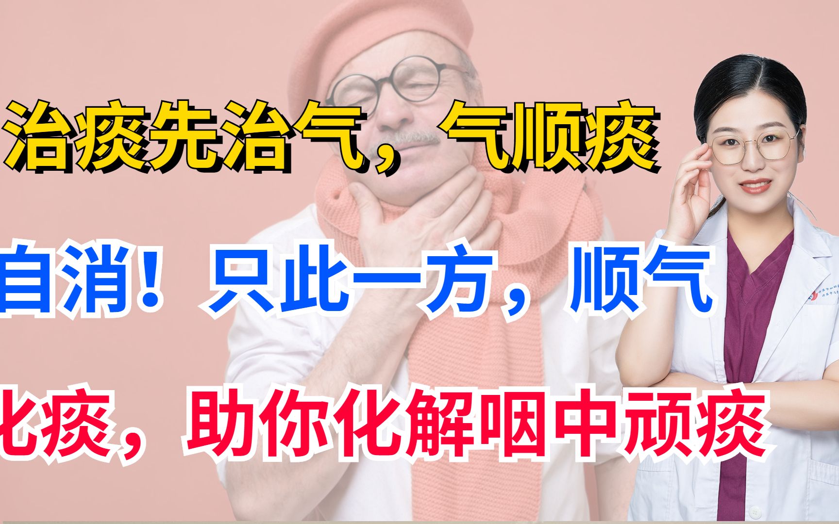 治痰先治气,气顺痰自消!只此一方,顺气化痰,助你化解咽中顽痰哔哩哔哩bilibili