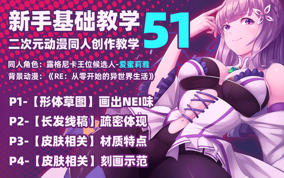 新手基础教程51|二次元动漫同人创作教学哔哩哔哩bilibili