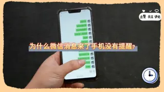 下载视频: 为什么微信消息来了手机没有提醒？