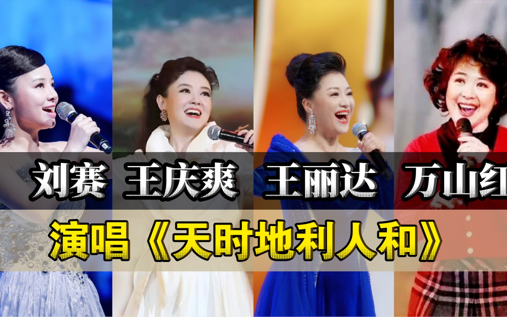 万山红,王庆爽,王丽达,刘赛,四位歌手演唱水浒传主题曲:《天时地利