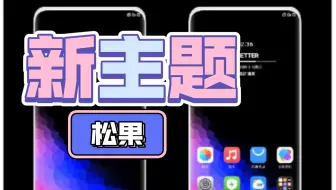 MIUI主题推荐：松果
