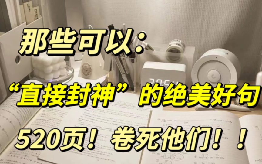 【高中语文】作文素材天花板!赶紧码住这520页!积累下来够你用三年了!哔哩哔哩bilibili