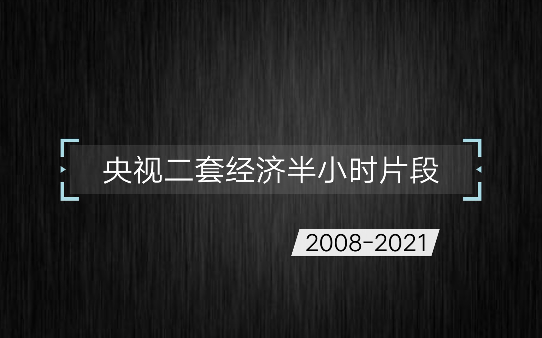 CCTV经济半小时(20082021)片段.哔哩哔哩bilibili