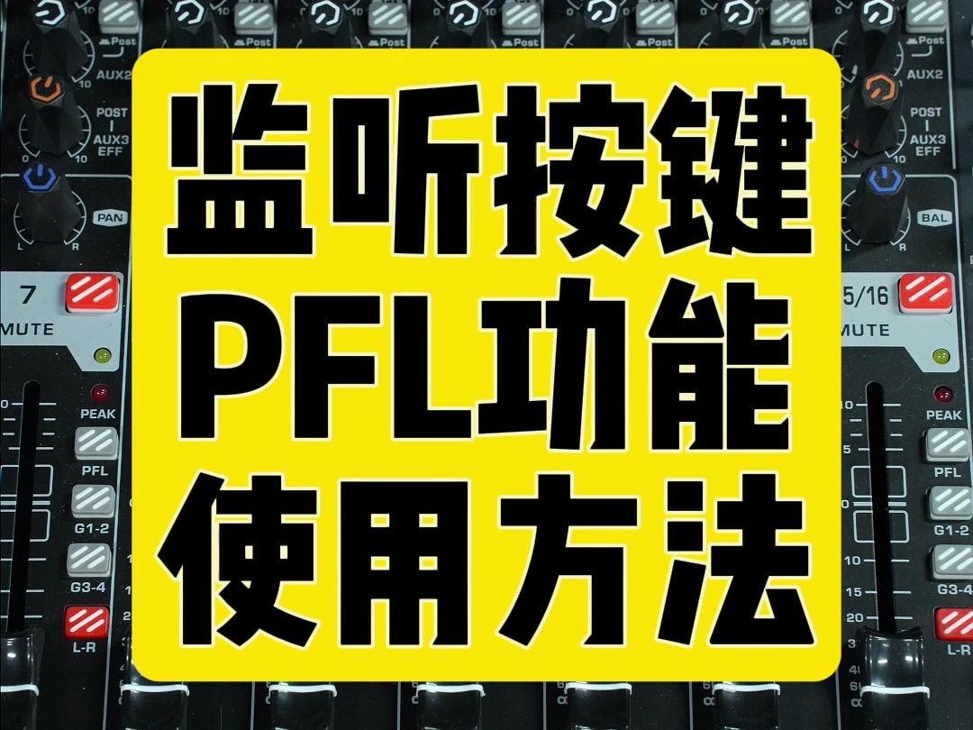 调音台监听按键功能使用方法教程 鲁班调音哔哩哔哩bilibili