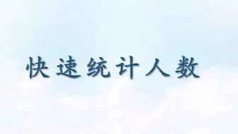 只有人名没有数目的表格  如何快速统计出人数呢？