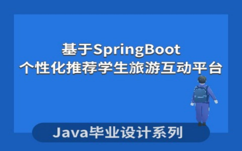 基于SpringBoot的学生旅游互动交流平台项目介绍哔哩哔哩bilibili