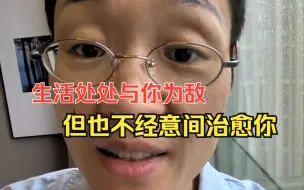 Descargar video: 生活处处以你为敌，但也不经意间治愈你！