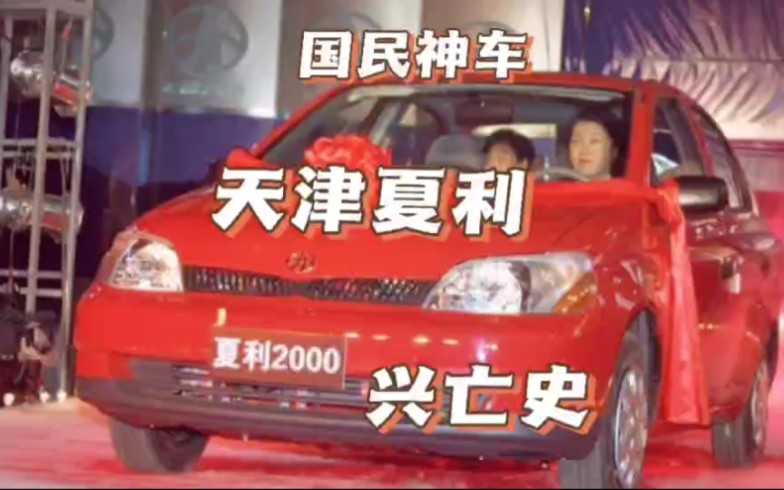 国民神车天津夏利兴亡史哔哩哔哩bilibili