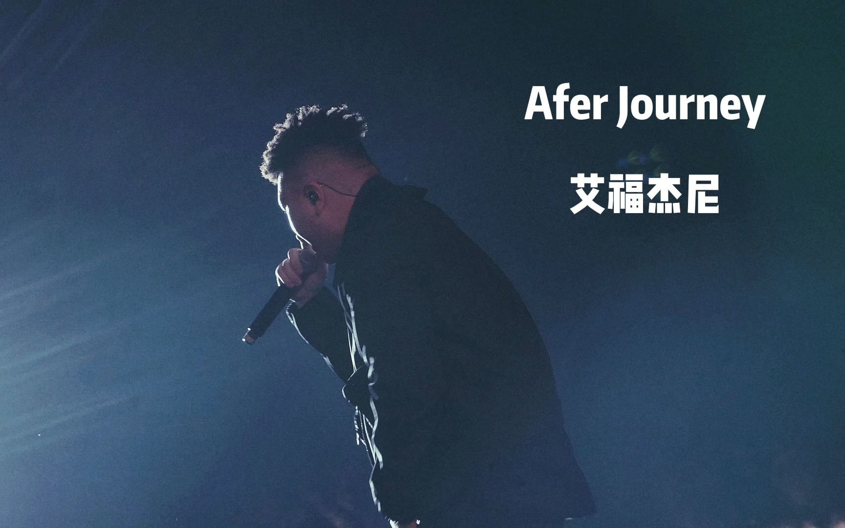 [图]After Journey（伴奏）- 艾福杰尼（2p原曲）