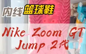 Nike Zoom GT Jump2代后卫锋线能穿！这双鞋实战体验如何？