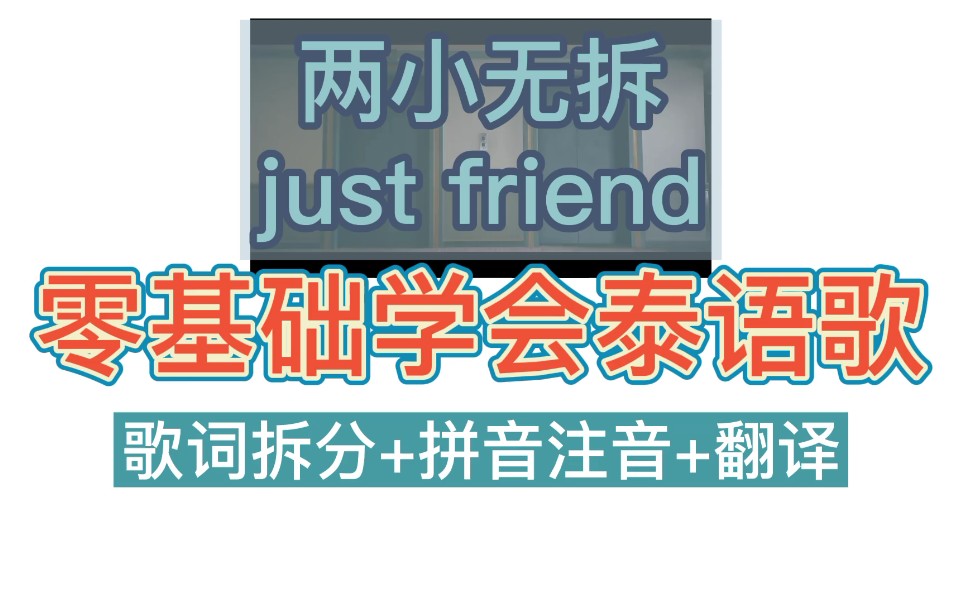 [图]【零基础学会泰语歌】两小无拆《แค่เพื่อนมั้ง》-นนน（just friend-nanon）