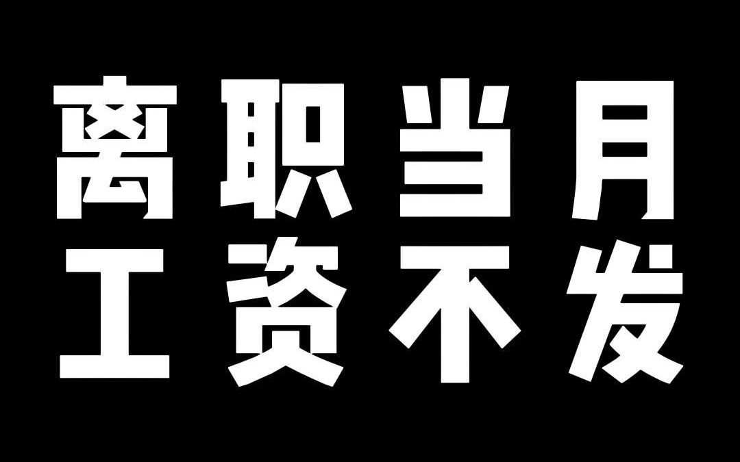 离职当月 工资不发哔哩哔哩bilibili