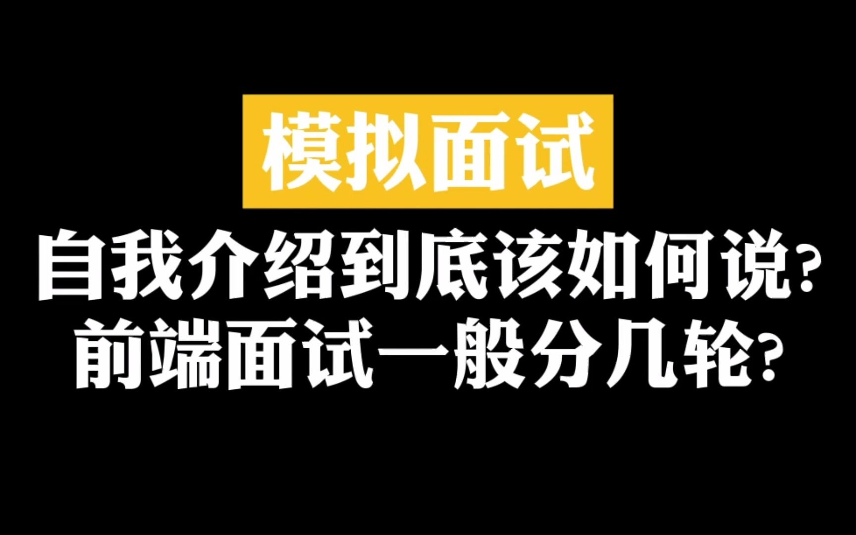 前端面试时自我介绍,你真的会说吗?哔哩哔哩bilibili