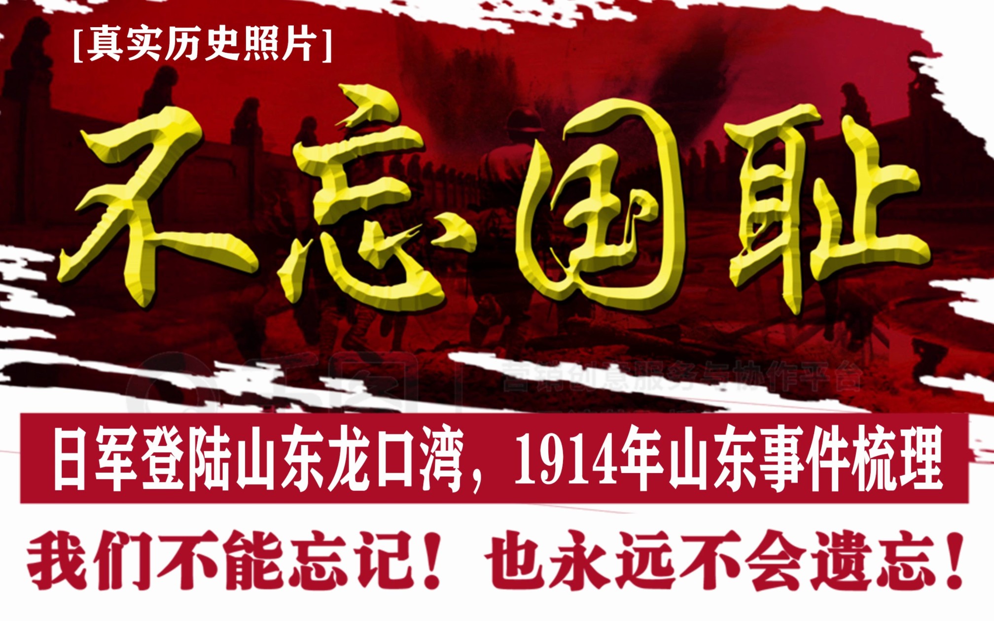 053:日本侵华证据,登陆龙口湾,1914年关于日本侵略山东事件梳理