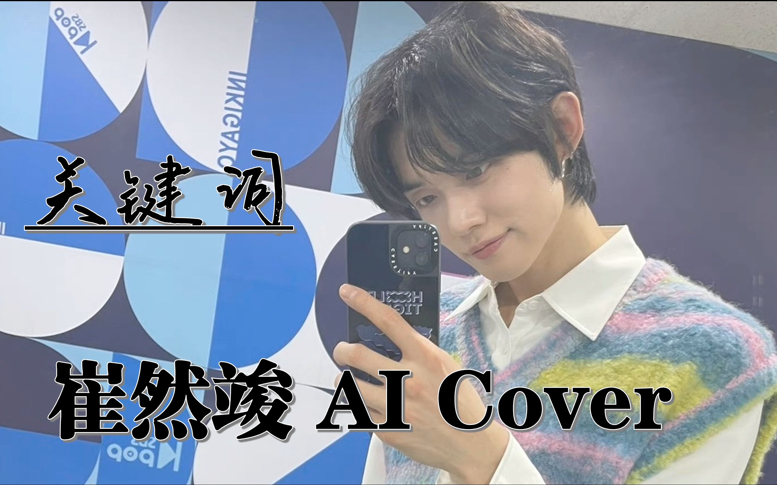 [AI Cover] 崔然竣  关键词哔哩哔哩bilibili