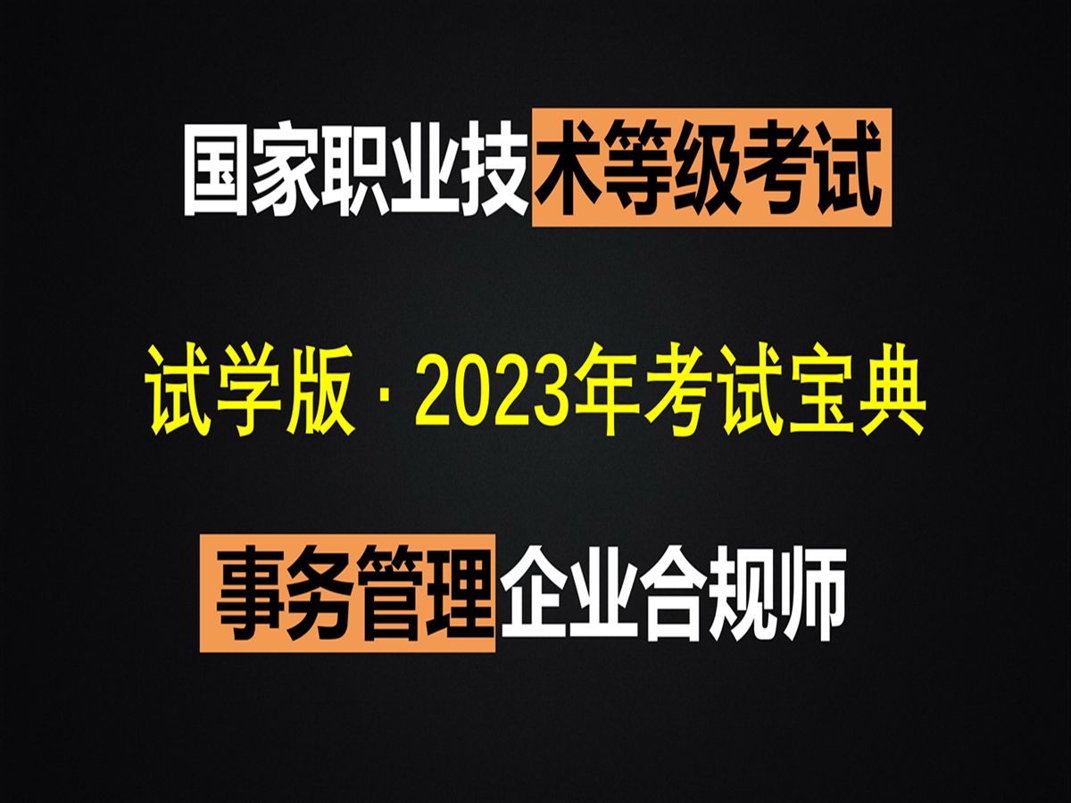 【Gin酱】试学版【2023年企业合规师ⷮŠ事务管理ⷧŸ娯†地图ⷨƒŒ诵卷】哔哩哔哩bilibili