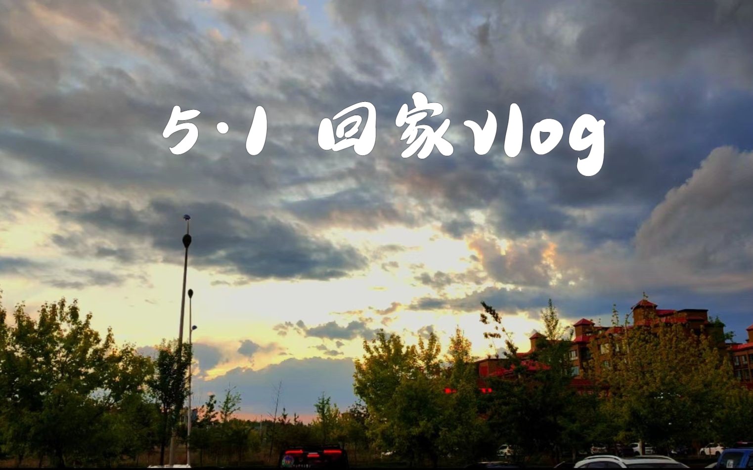 普通大学生的普通五一回家vlog