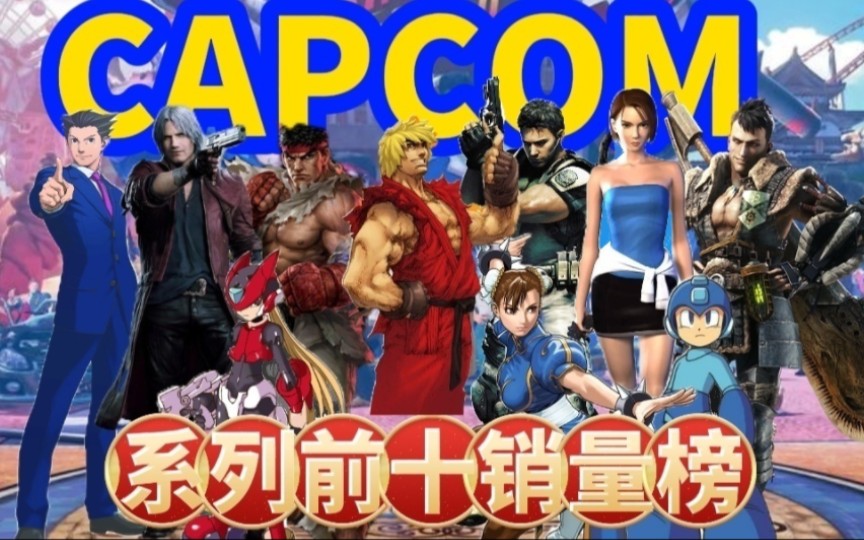 [图]CAPCOM 十 大 最 畅 销 游 戏 系 列