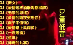 Tải video: 9首环绕立体声重低音歌曲推荐，劲爆的旋律，百听不厌