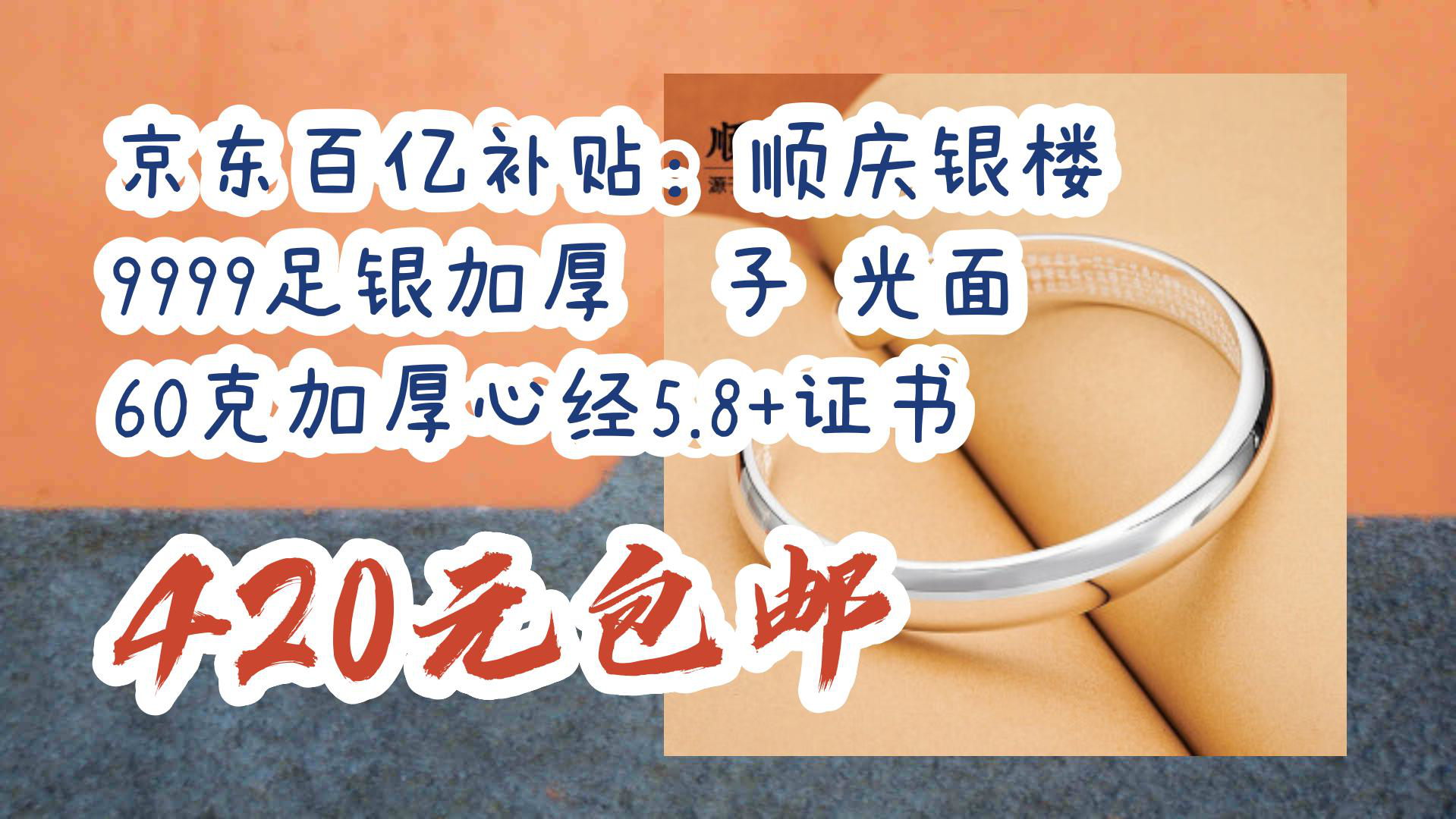 【京东优惠】京东百亿补贴:顺庆银楼 9999足银加厚镯子 光面60克加厚心经5.8+证书 420元包邮哔哩哔哩bilibili