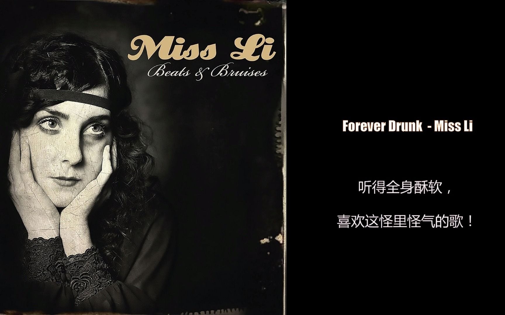 视频剪辑背景音乐推荐 Forever Drunk  Miss Li哔哩哔哩bilibili