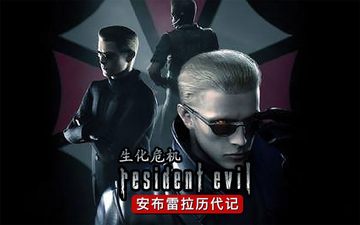 生化危机《安布雷拉历代记》剧情合辑