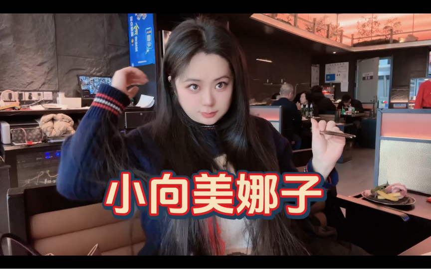 小向美娜子约饭日常的一天