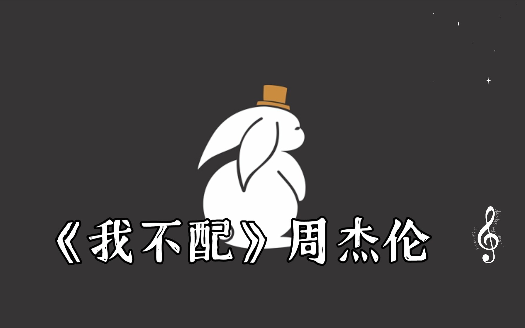 周杰伦我不配 B站