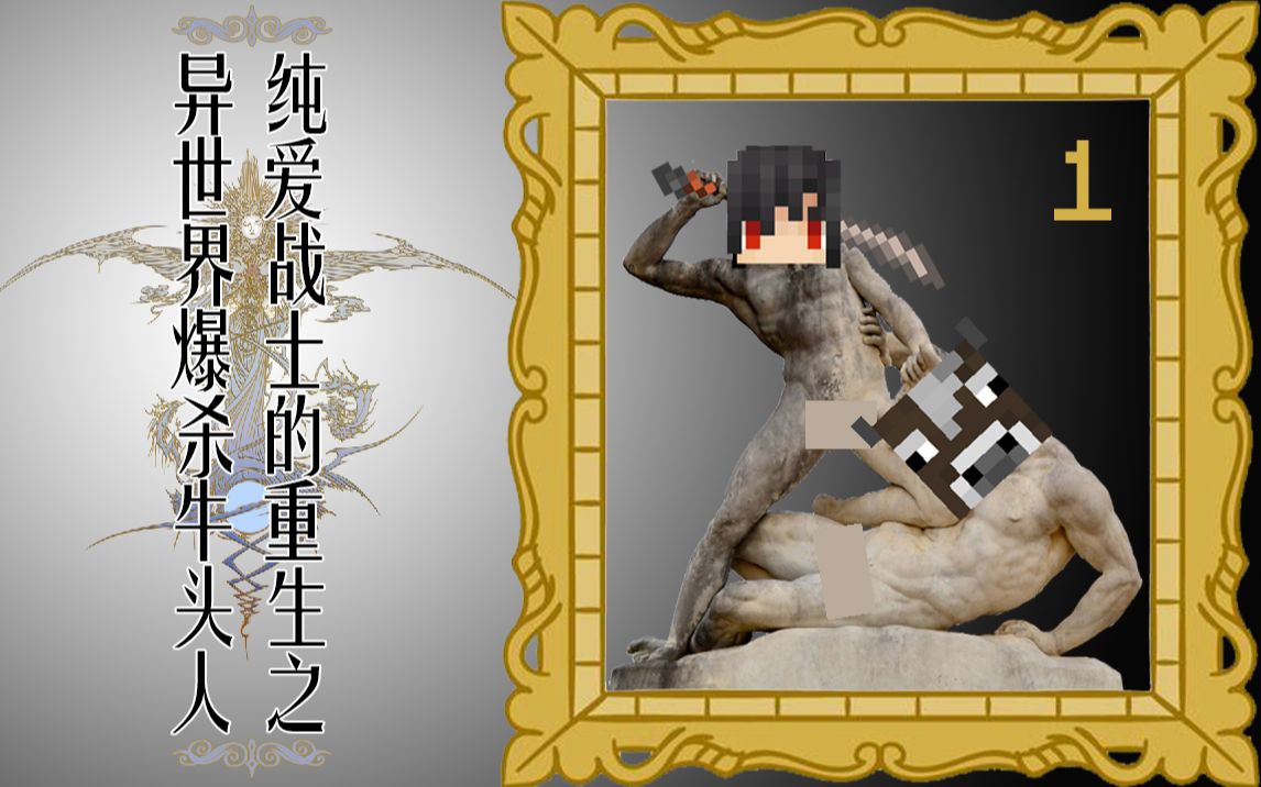 【mc】《纯爱战士的重生之异世界爆杀牛头人》p1穿越然后首刀牛头人