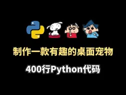 Download Video: 【附源码】用Python写了一个好玩的桌面宠物游戏脚本；源码可分享；打工人必备程序；如何用Python制作一个桌宠