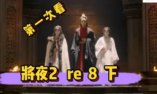 Download Video: 【将夜2 reaction 8下】三痴一人承受一剑